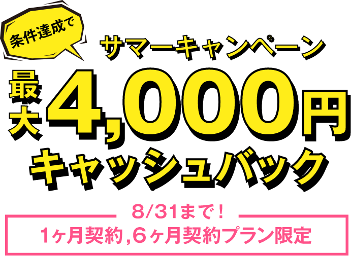 最大4,000円キャッシュバック 8/31まで 1・6ヶ月契約限定