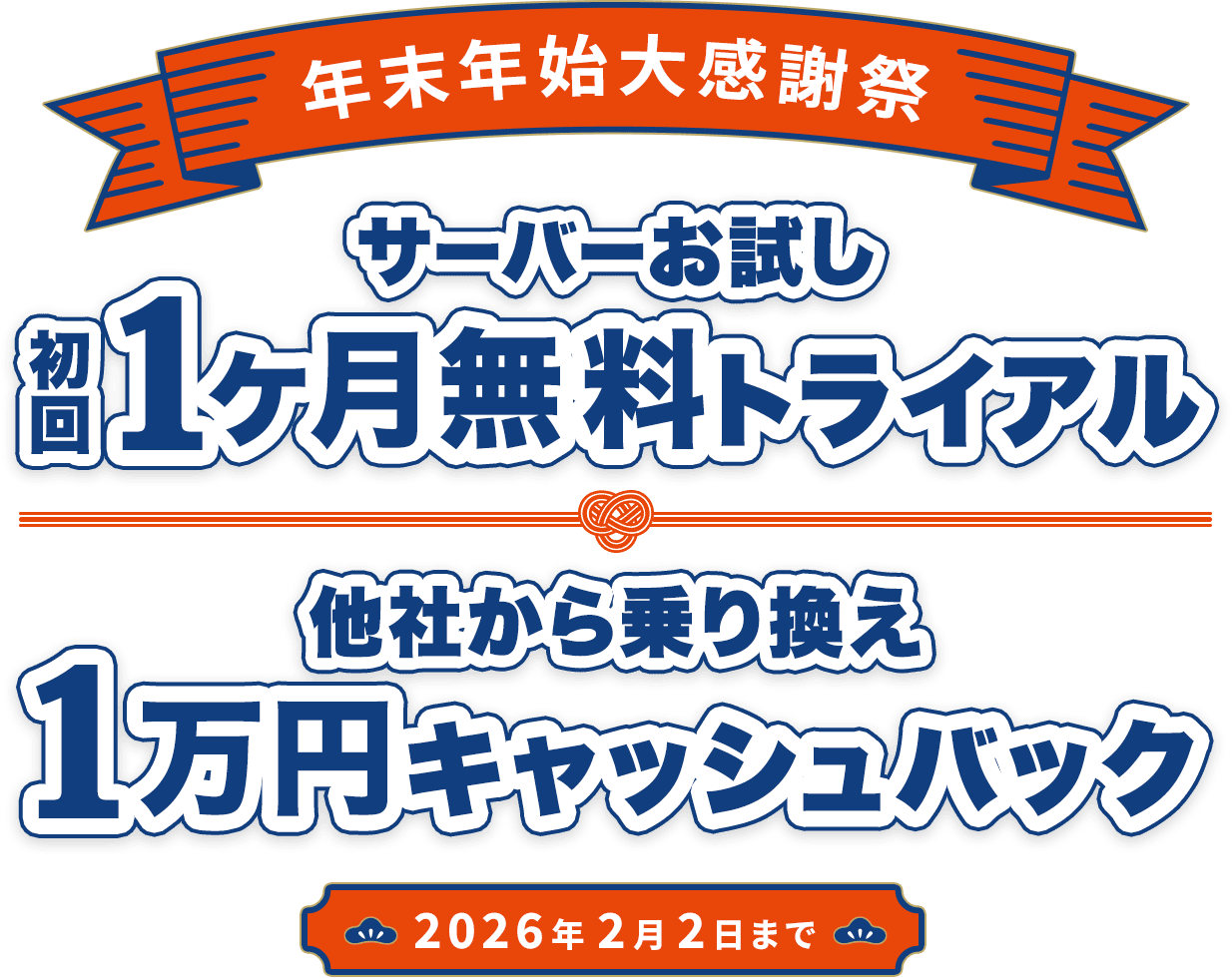 年末年始大感謝祭 サーバーお試し初回1ヶ月無料トライアル&他社から乗り換え1万円キャッシュバックキャンペーン