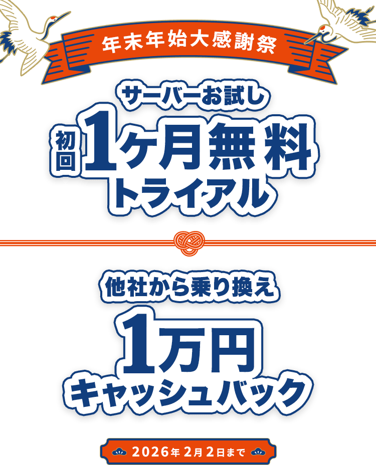 年末年始大感謝祭 サーバーお試し初回1ヶ月無料トライアル&他社から乗り換え1万円キャッシュバックキャンペーン