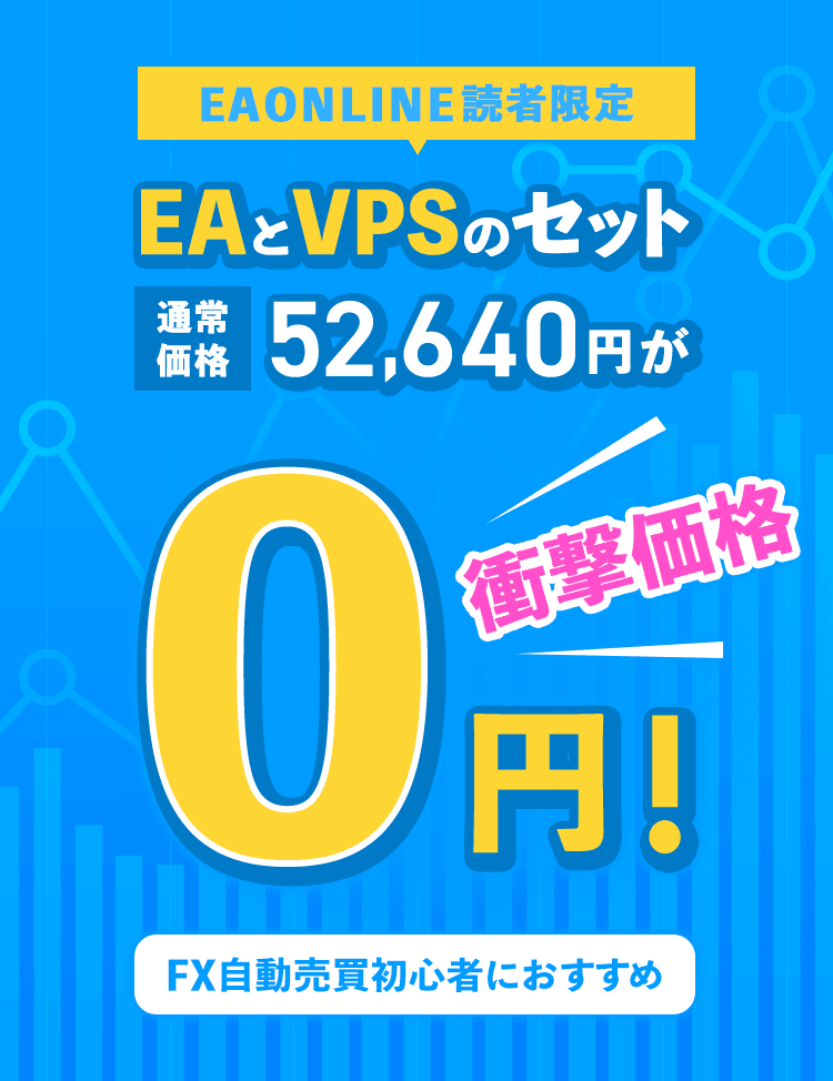 EAONLINE読者限定のキャンペーン、EAとVPSセットが通常価格52,640円から0円になる初心者向けFX自動売買の特典