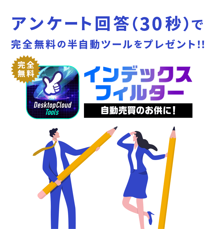 30秒程度のアンケート回答で完全無料の半自動ツールをプレゼント