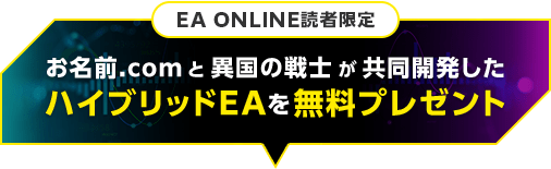 ハイブリッドEAを無料プレゼント