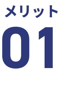 メリット1