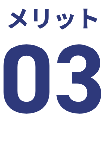 メリット3