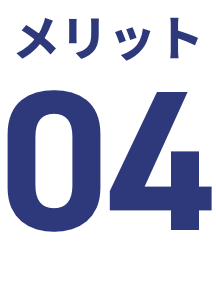 メリット4