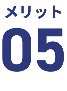 メリット5