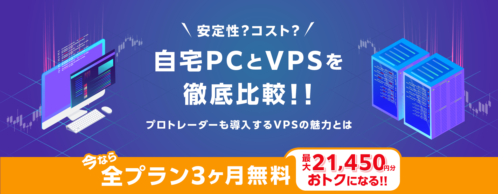 安定性？コスト？どっちがいい？ 自宅PCとVPSを徹底比較！