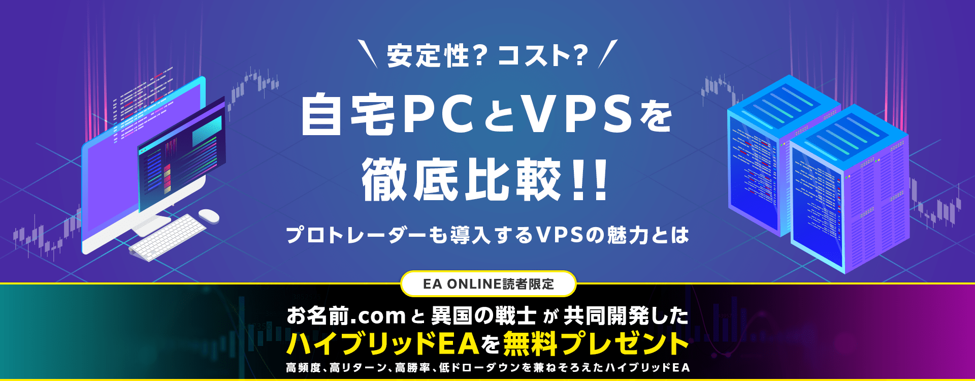 安定性？コスト？どっちがいい？ 自宅PCとVPSを徹底比較！