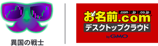 異国の戦士 / お名前.com デスクトップクラウド