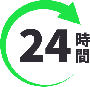 24時間