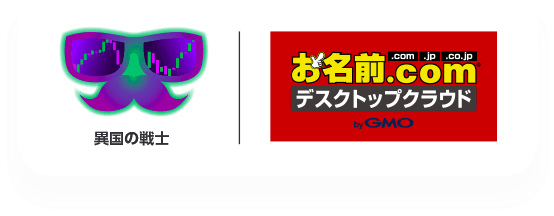 異国の戦士 | お名前.com デスクトップクラウド