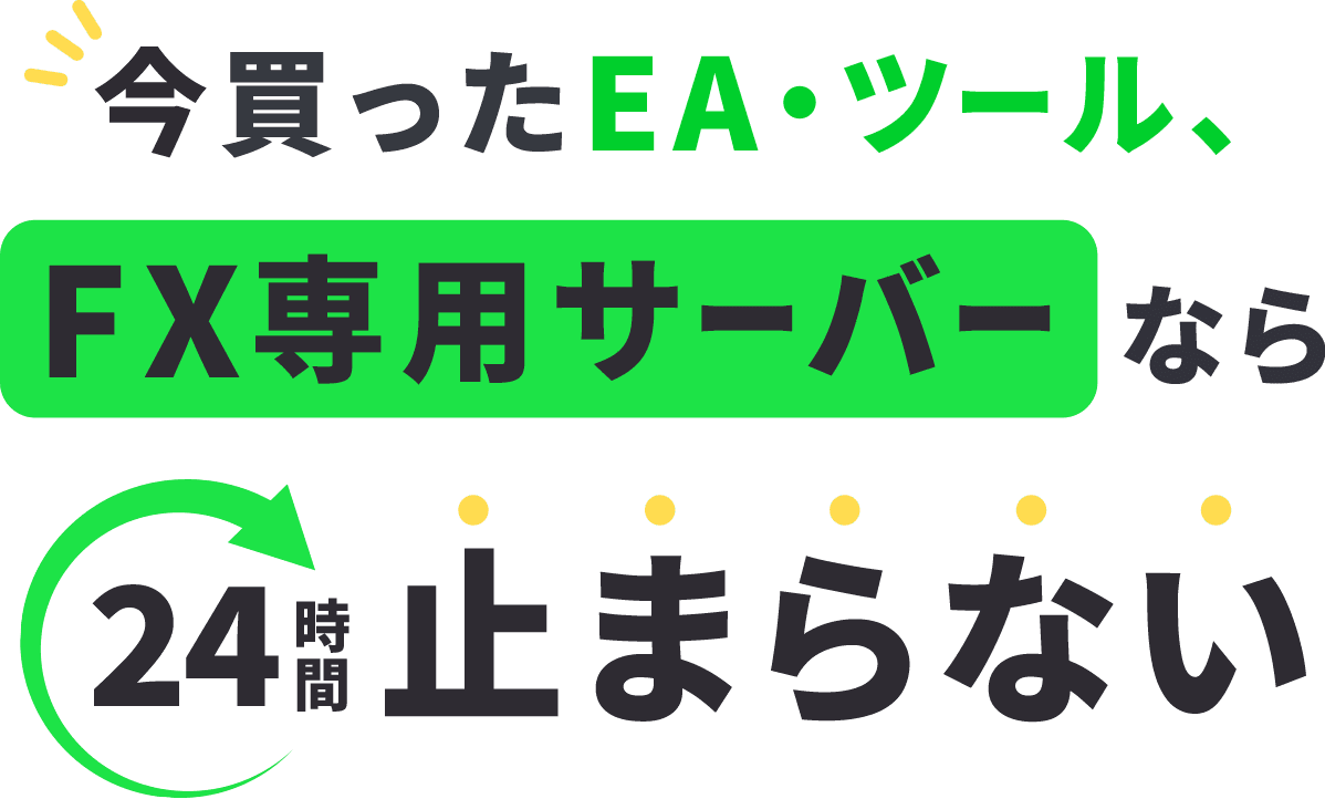 今買ったEA・ツール、FX専用サーバーなら24時間止まらない