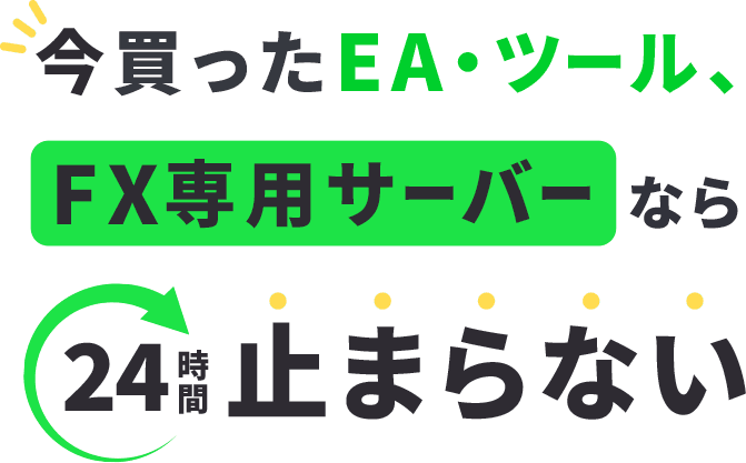 今買ったEA・ツール、FX専用サーバーなら24時間止まらない