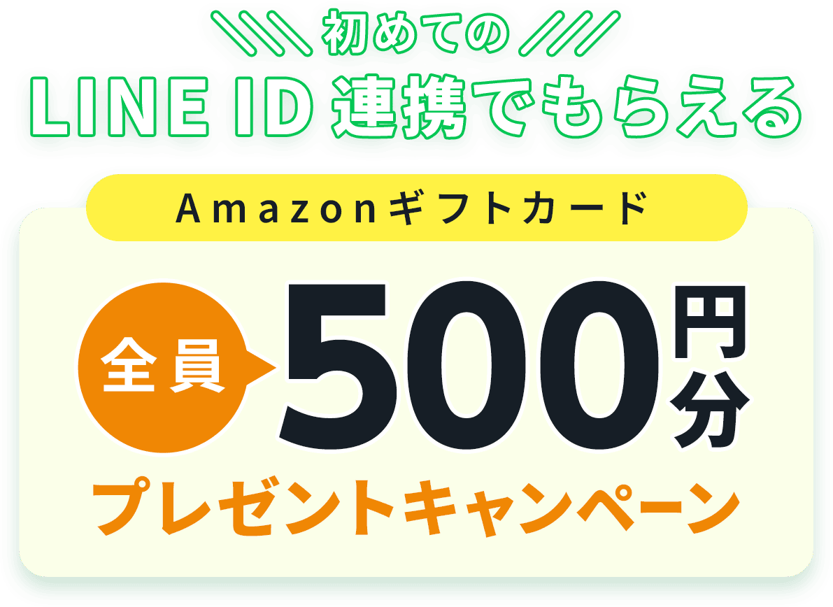 初めてのLINE ID 連携でもらえるAmazonギフトカード500円分プレゼントキャンペーン