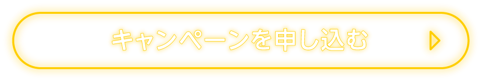 キャンペーンを申し込む