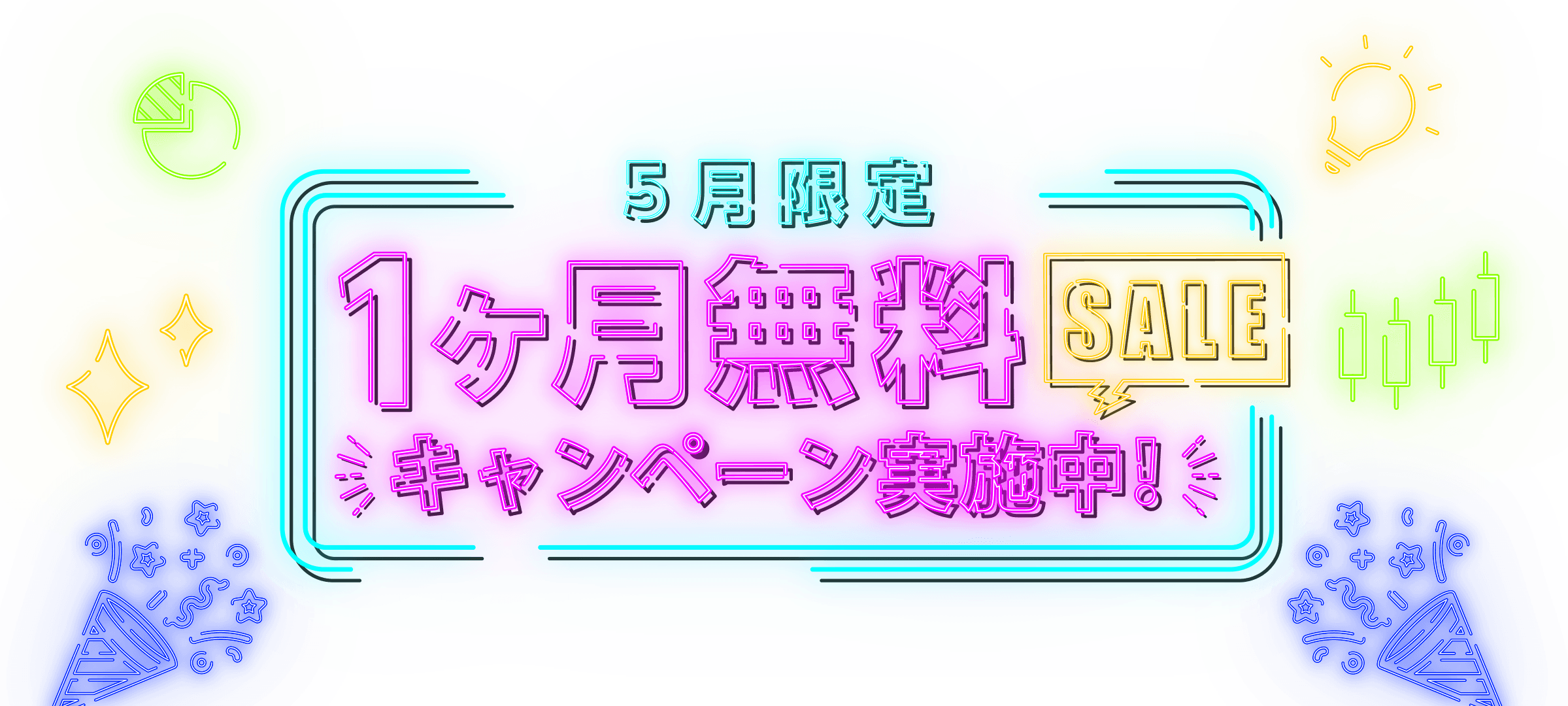 5月限定 1ヶ月無料キャンペーン実施中！