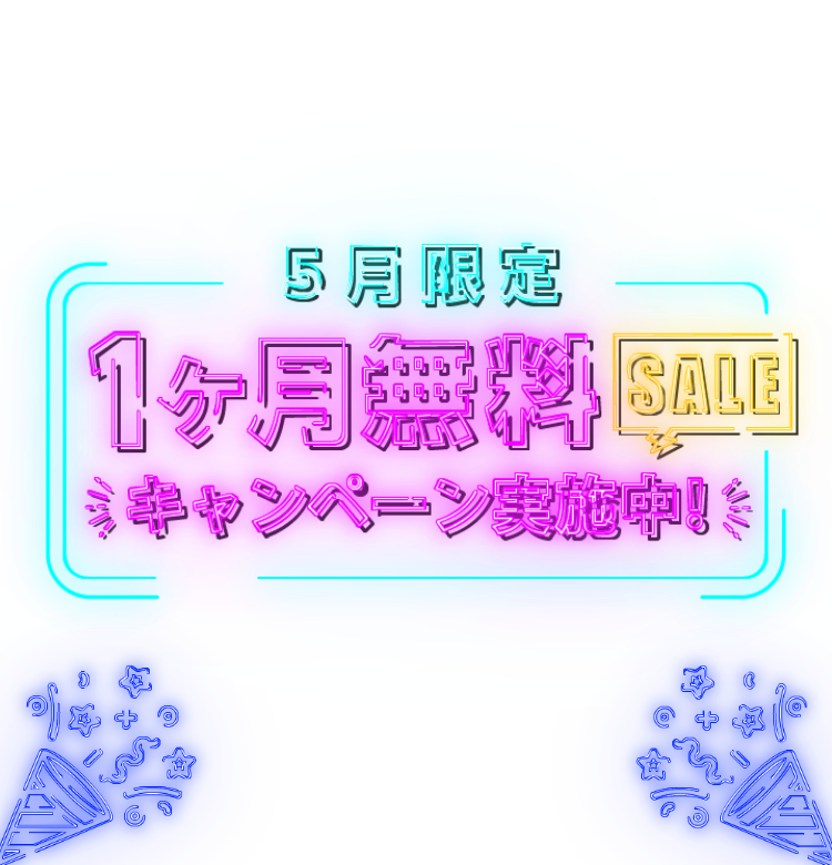 5月限定 1ヶ月無料キャンペーン実施中！