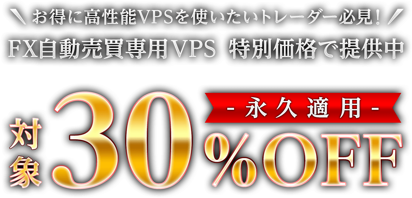 対象30%OFF -永久適用-