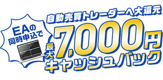 最大7,000円キャッシュバック！