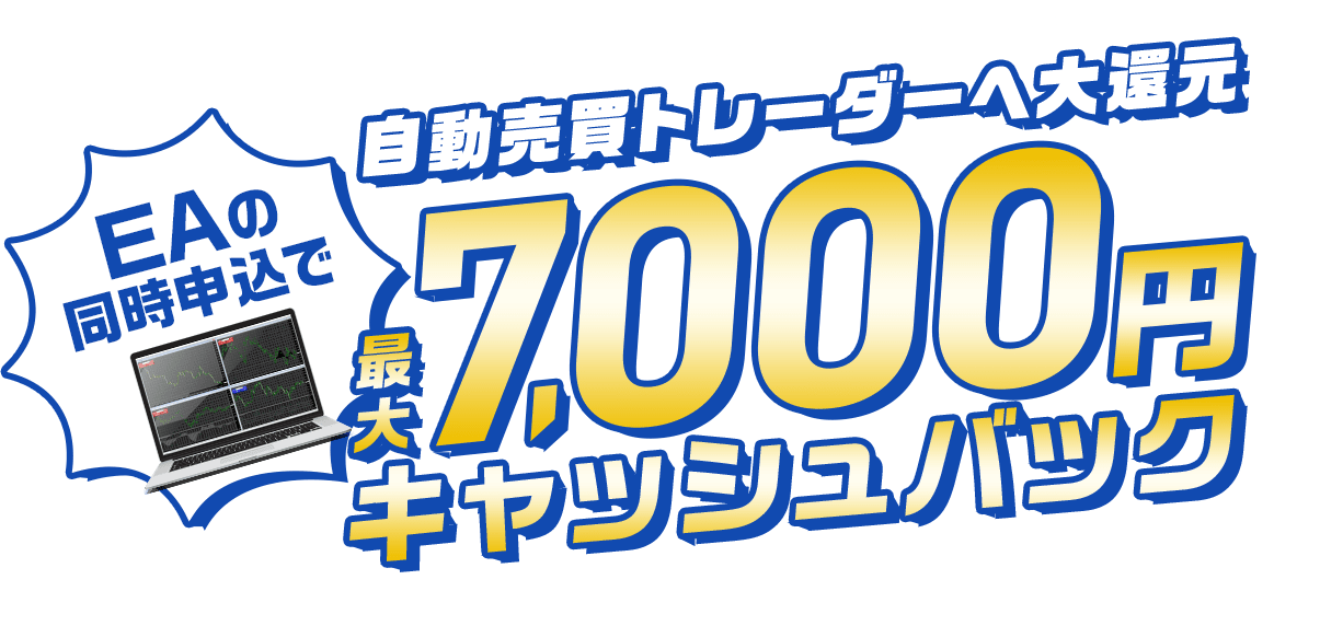 最大7,000円キャッシュバック！