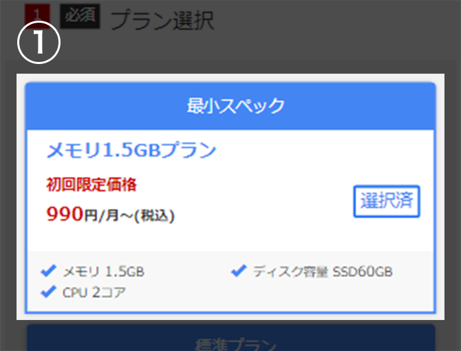 プランを選択した画面イメージ