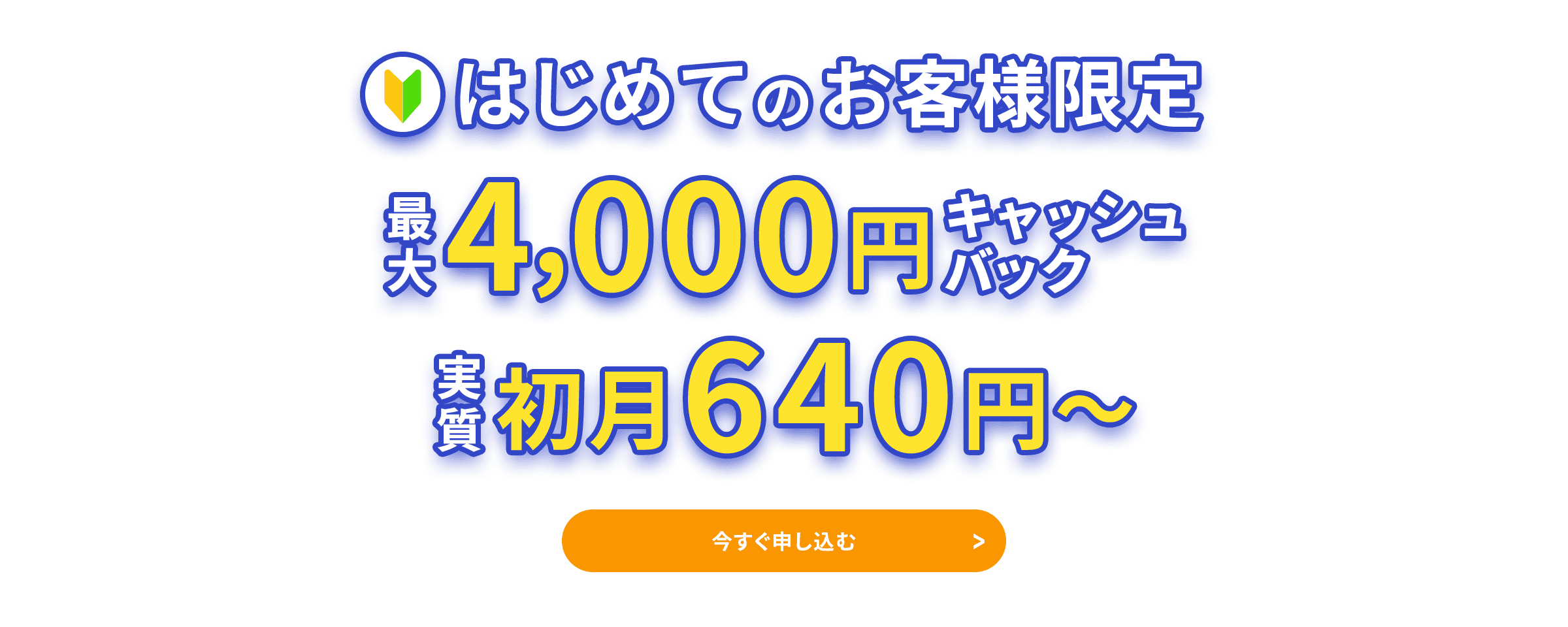 4000円キャッシュバック！