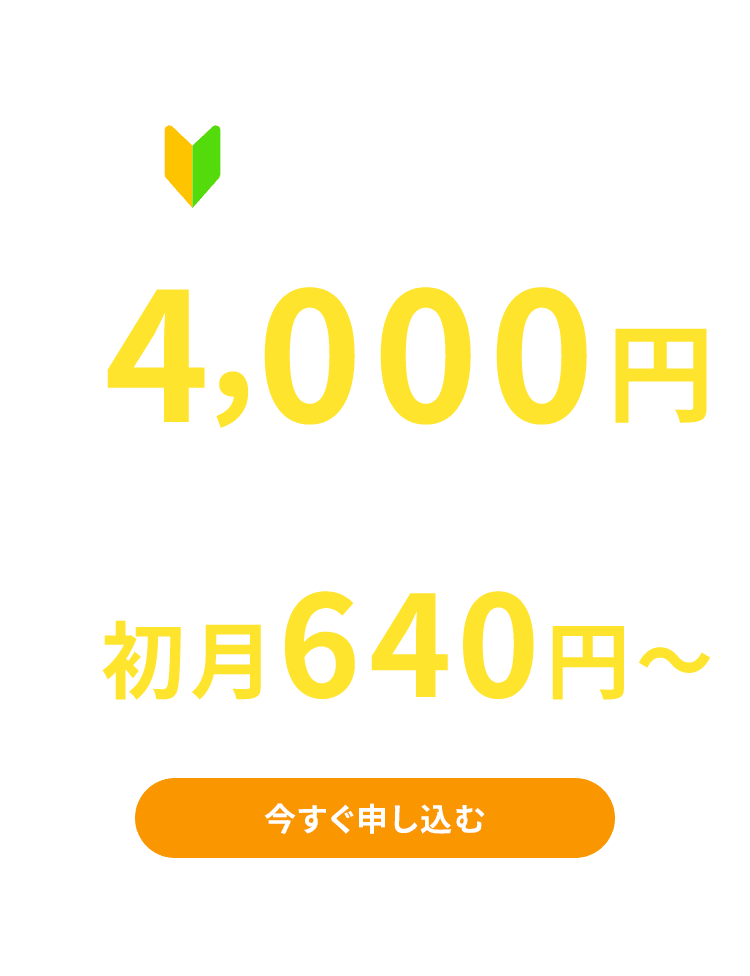 4000円キャッシュバック！