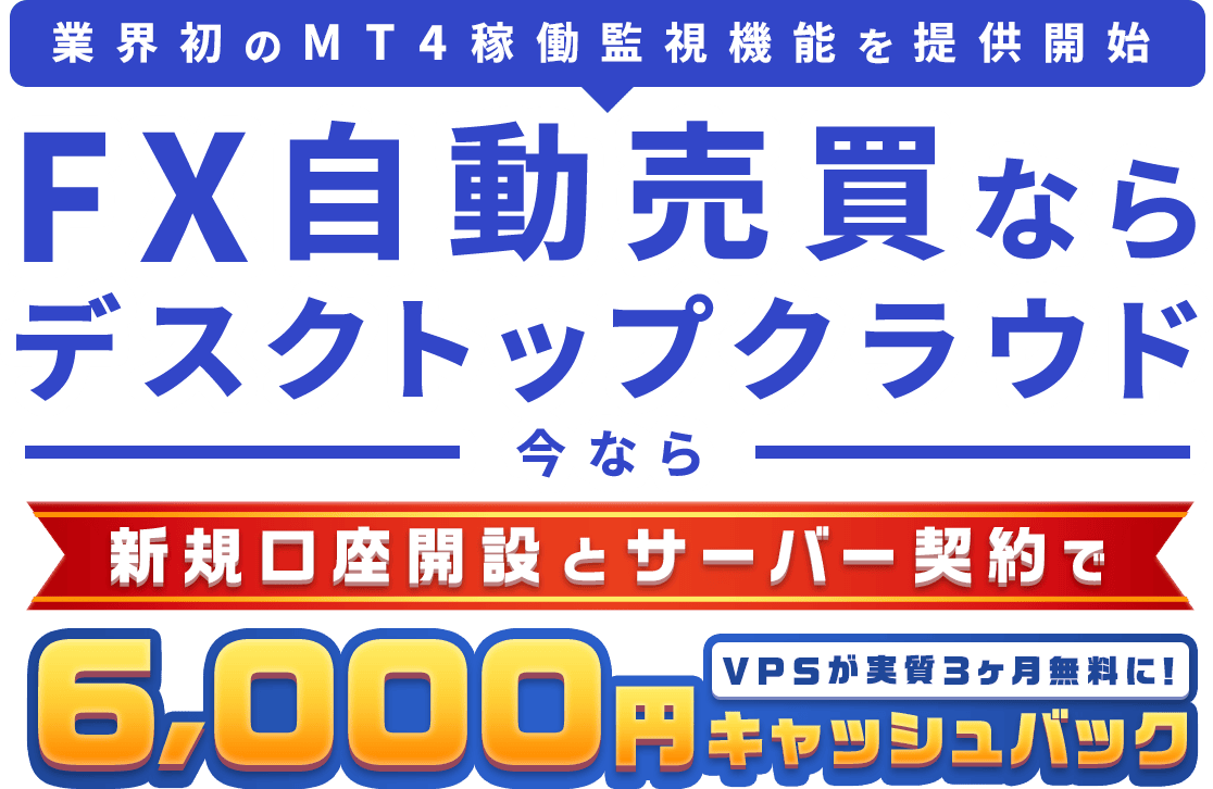 超高速かつ24時間安定稼働！FX専用VPS【お名前.com デスクトップクラウド】トレーダーのための安心サポート！高負荷通知サービス