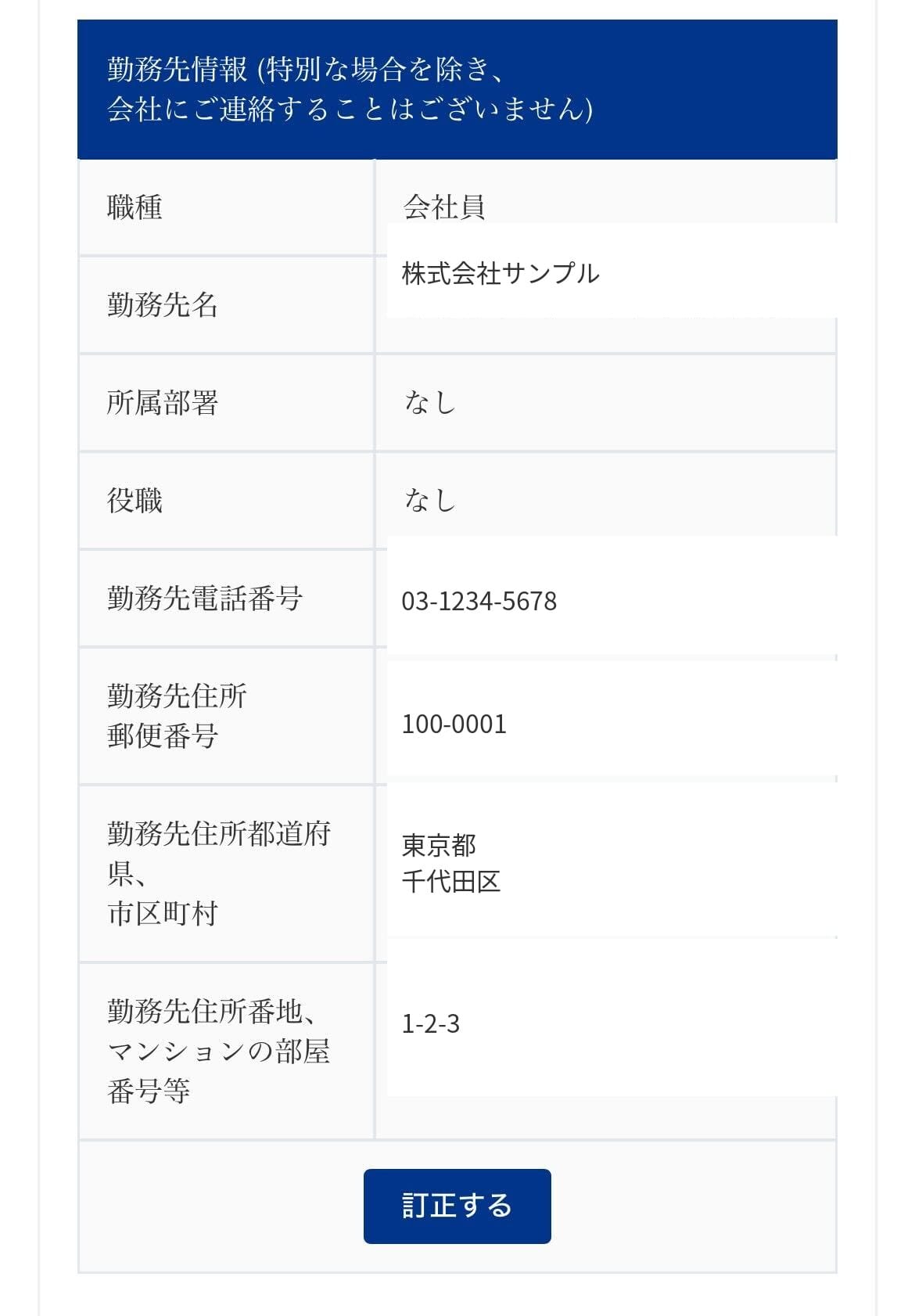確認画面：勤務先・職業情報の確認欄。
