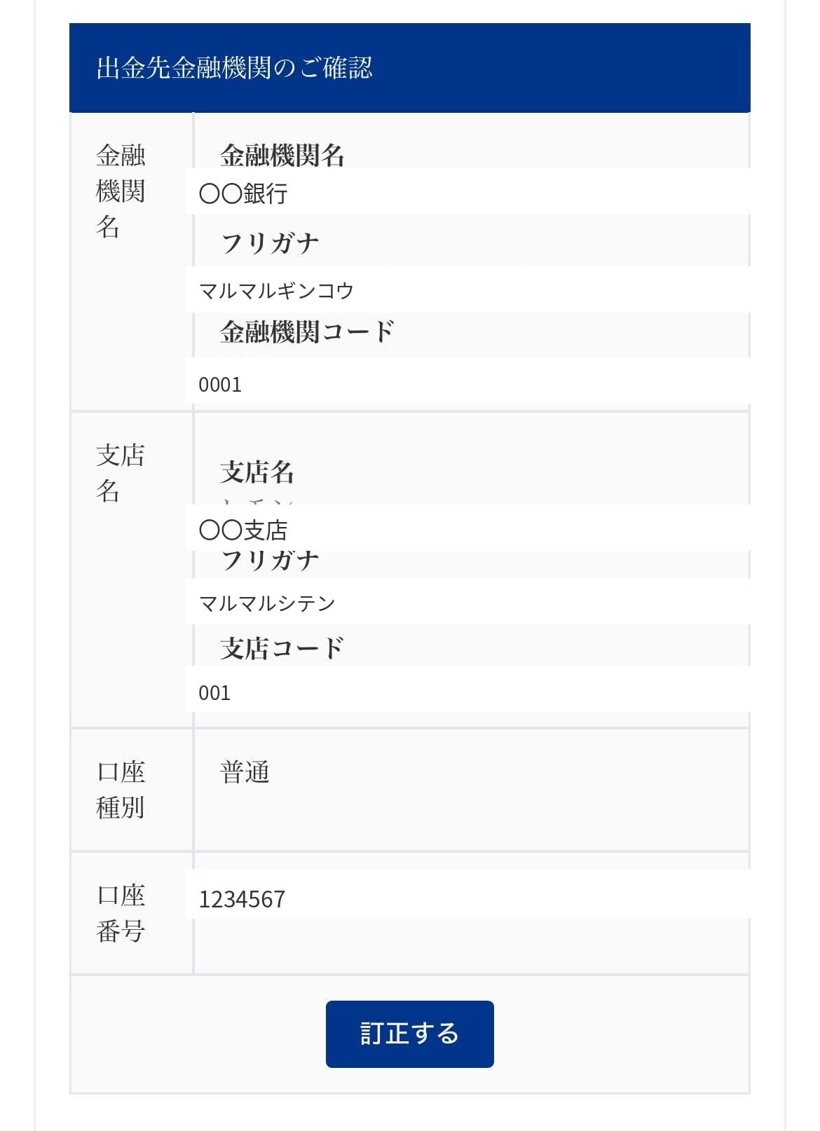 確認画面：出金先金融機関の確認欄。