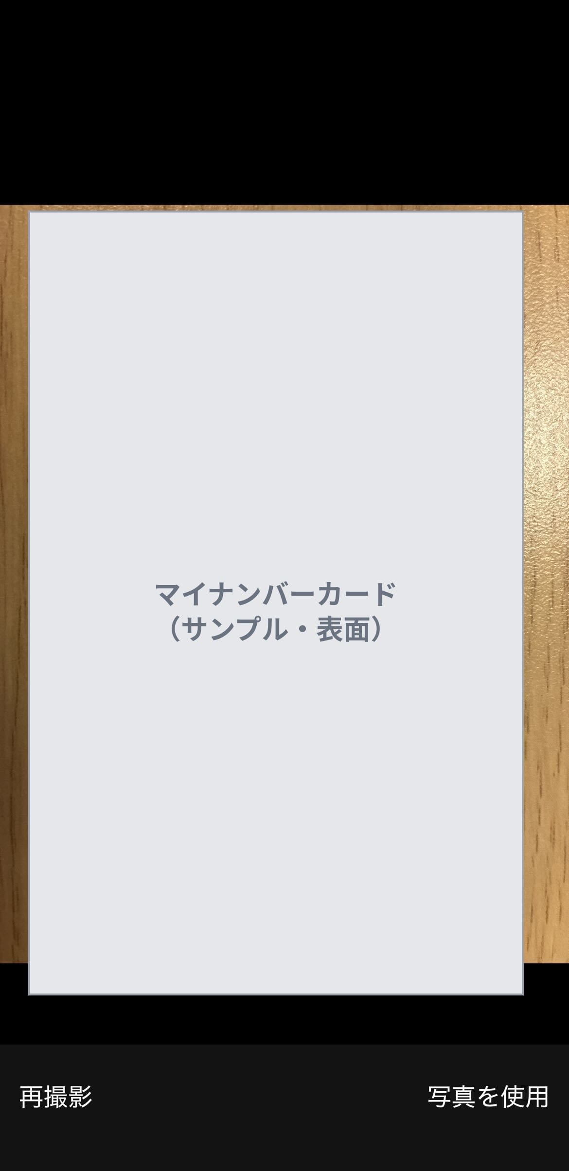 マイナンバーカード表面の撮影画面。