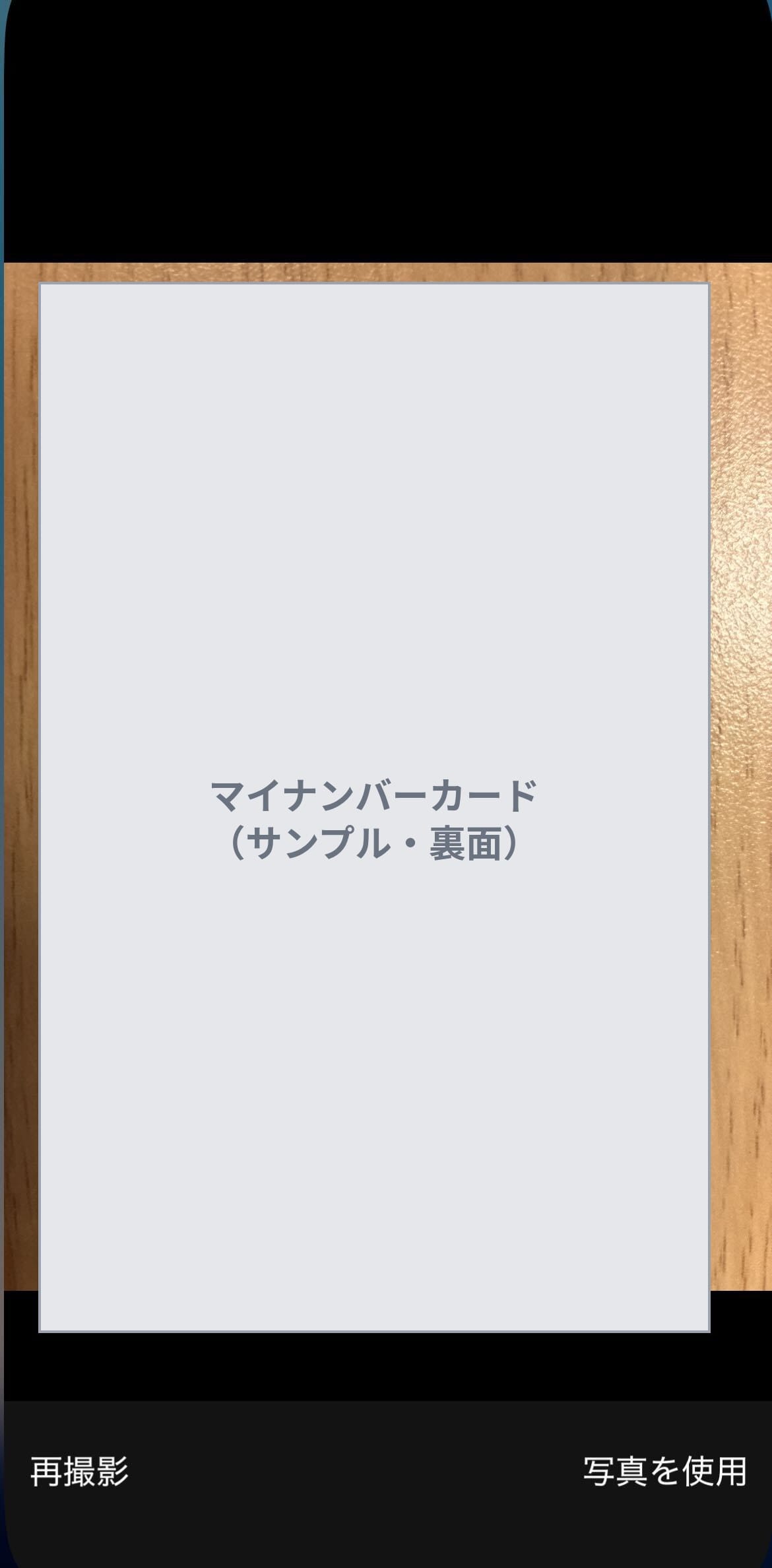 マイナンバーカード裏面の撮影画面。