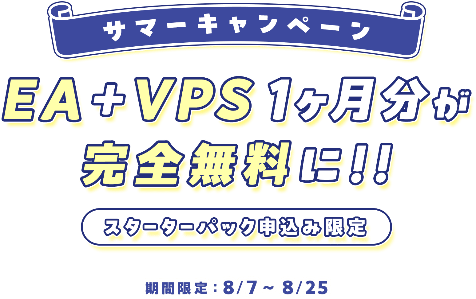EA+VPS1ヶ月分が完全無料に！！