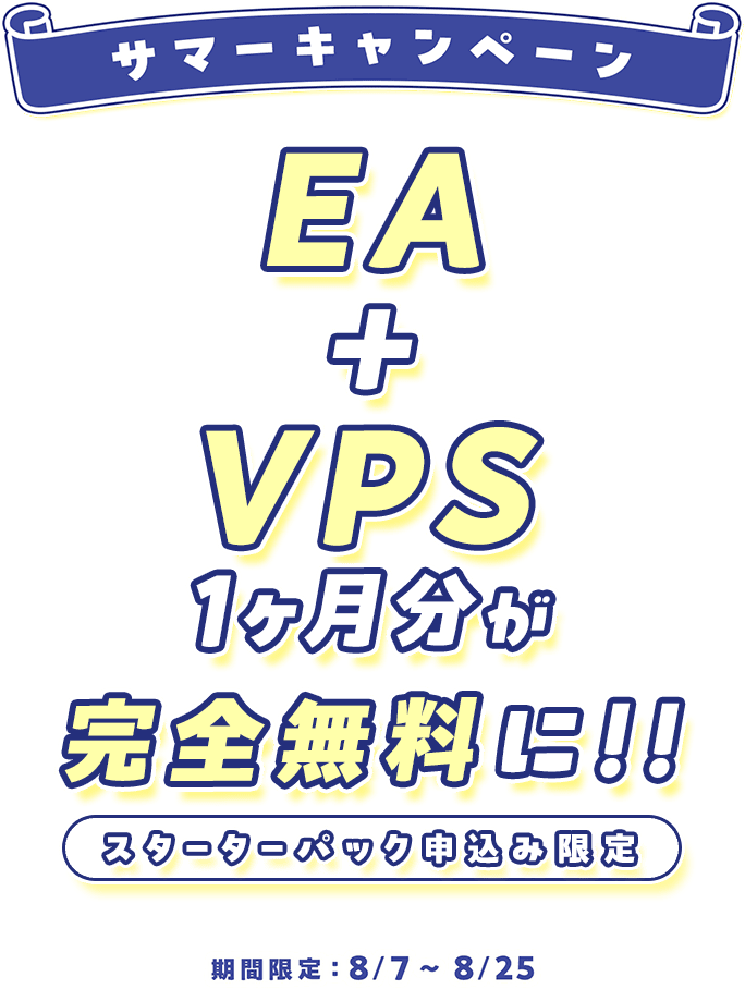 EA+VPS1ヶ月分が完全無料に！！