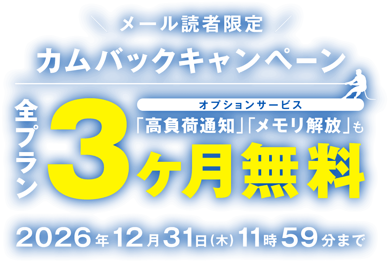全プラン3ヶ月無料