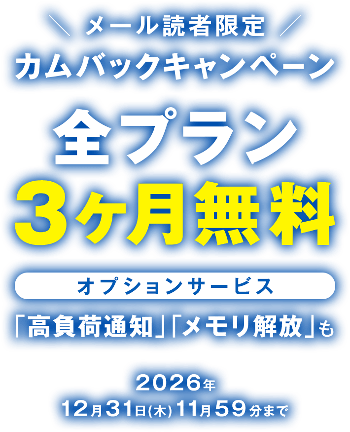 全プラン3ヶ月無料