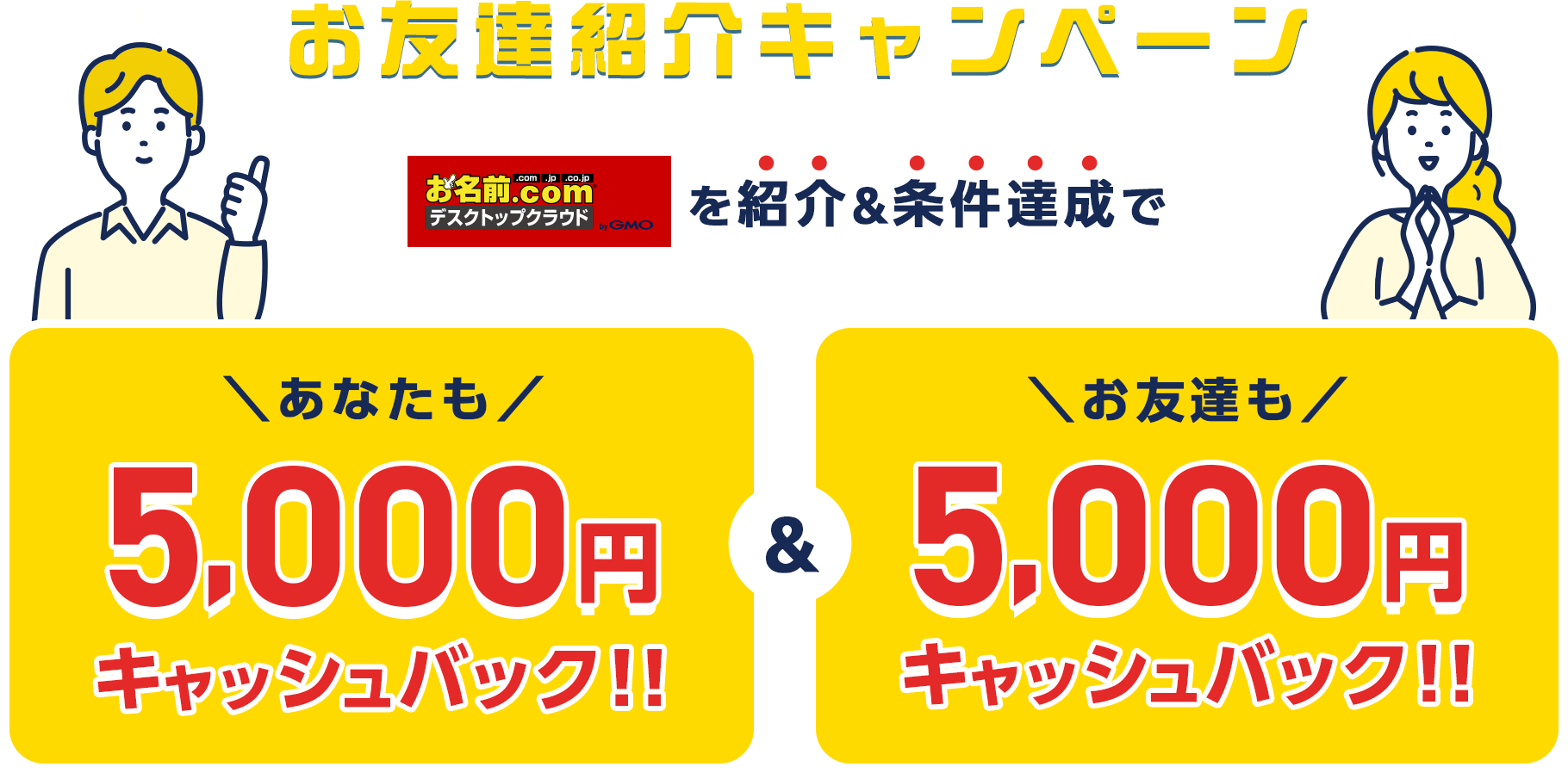 お友達紹介キャンペーン　お名前.comデスクトップクラウドbyGMOを紹介＆条件達成で　あなたもお友達も5,000円キャッシュバック