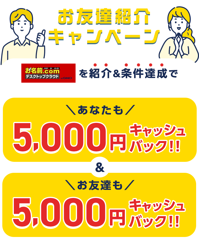 お友達紹介キャンペーン　お名前.comデスクトップクラウドbyGMOを紹介＆条件達成で　あなたもお友達も5,000円キャッシュバック
