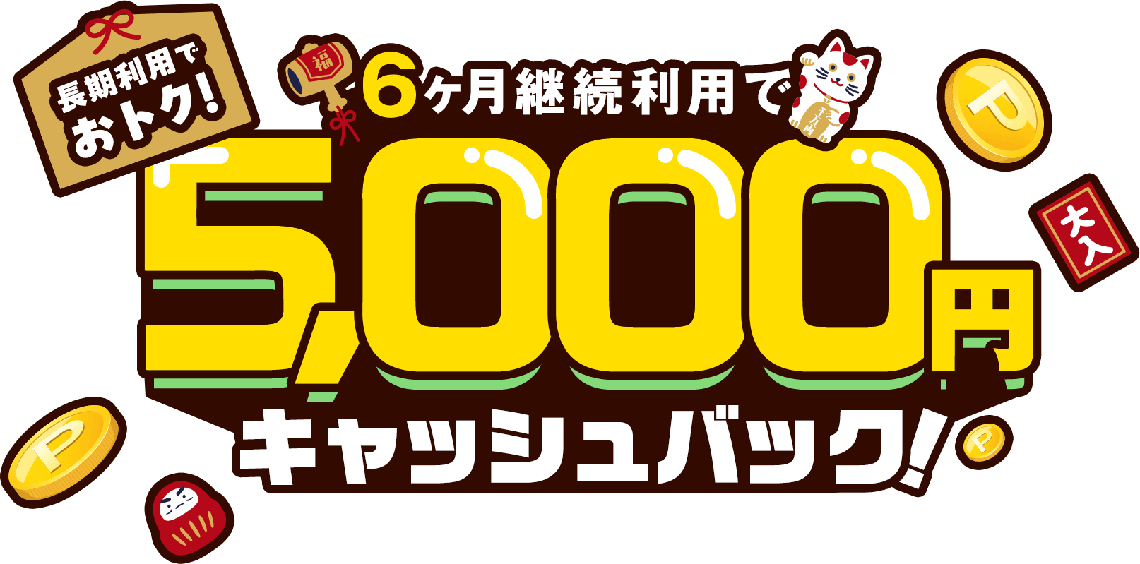 長期利用でおトク! 6ヶ月継続利用で 5,000円 キャッシュバック!