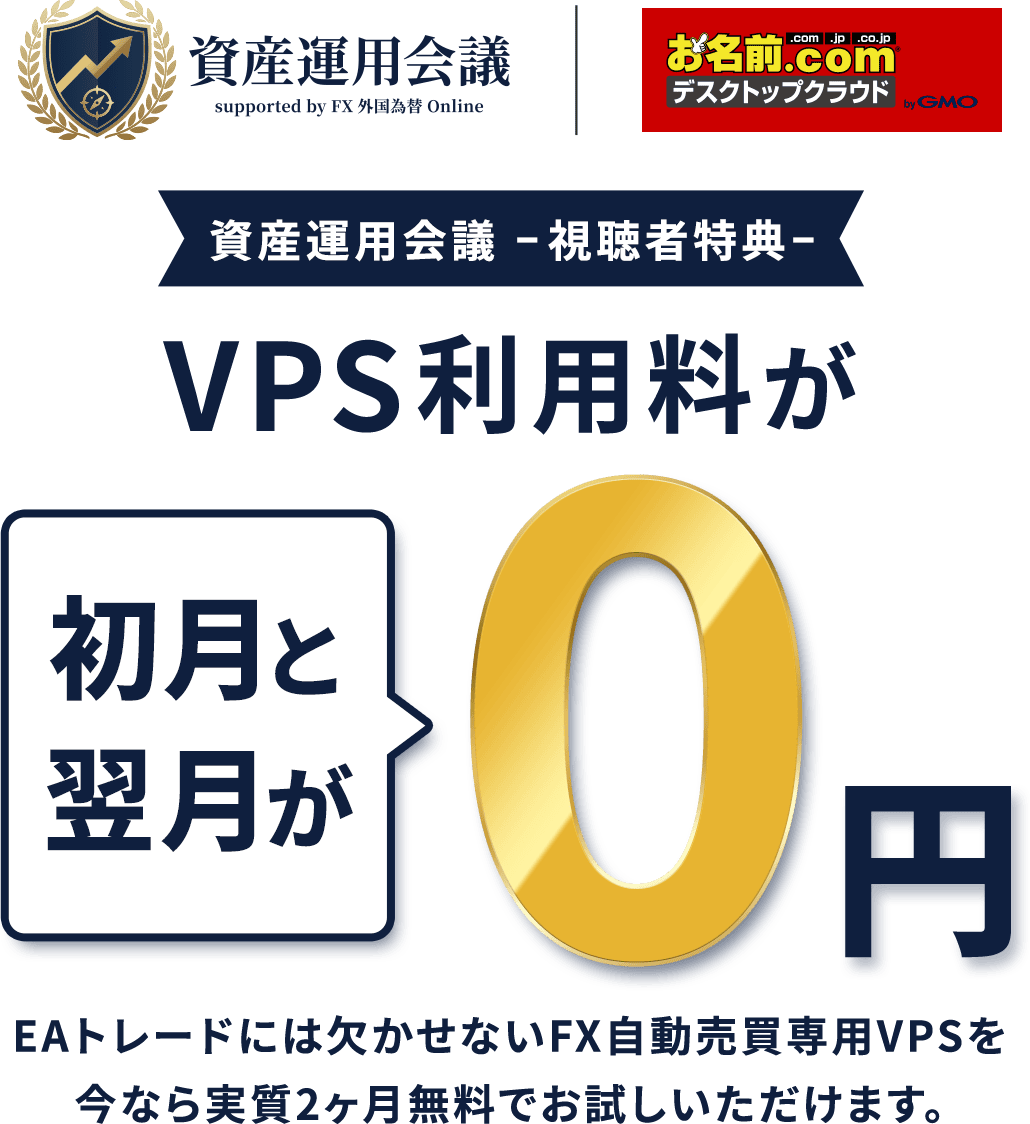 資産運用会議 －視聴者特典－ VPS利用料が初月と翌月が0円 EAトレードには欠かせないFX自動売買専用VPS「お名前.comデスクトップクラウド」を今なら実質2ヶ月無料でお試しいただけます。