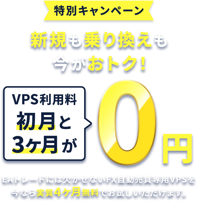 特別キャンペーン 新規も乗り換えも今がおトク！ VPS利用料が初月と3ヶ月が0円 EAトレードには欠かせないFX自動売買専用VPS「お名前.comデスクトップクラウド」を今なら実質4ヶ月無料でお試しいただけます。