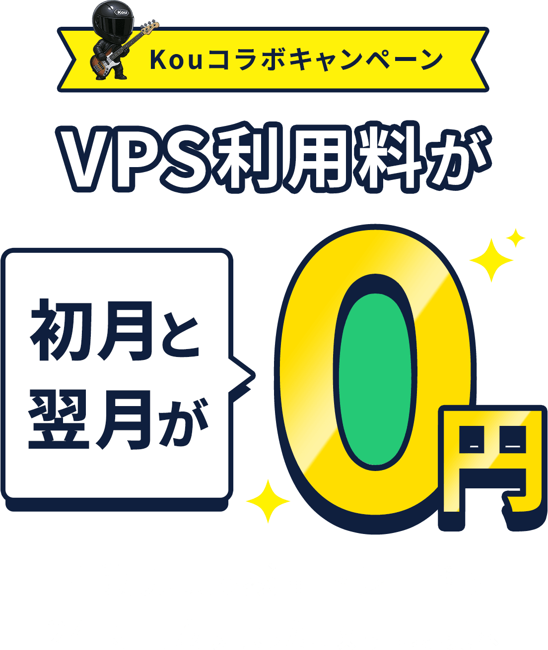Kou@ベーシストFX手法研究家 × お名前.com デスクトップクラウドタイアップキャンペーン VPS利用料が初月と翌月0円 自動売買も裁量トレードも24時間安定した取引環境へ