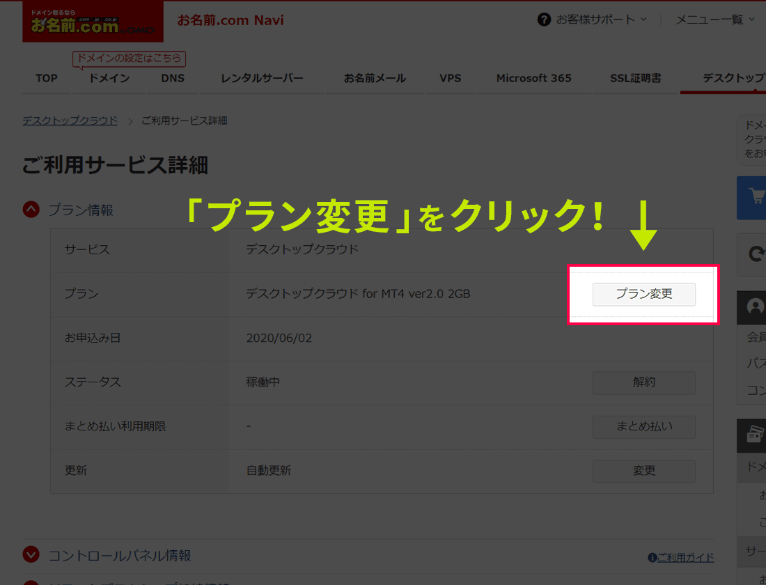 「プラン変更」ボタンをクリックする画面イメージ