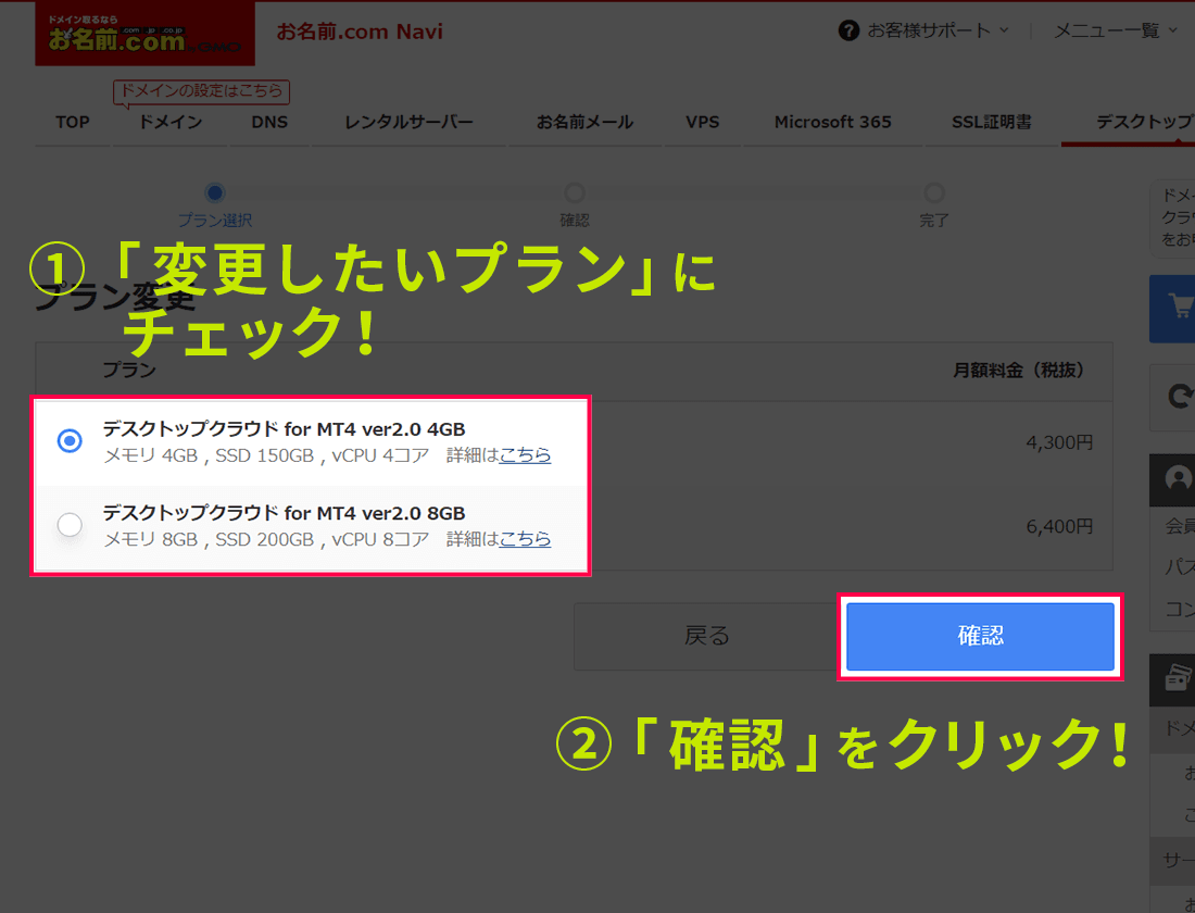 変更したいプランにチェックを入れて「確認」ボタンをクリックする画面イメージ