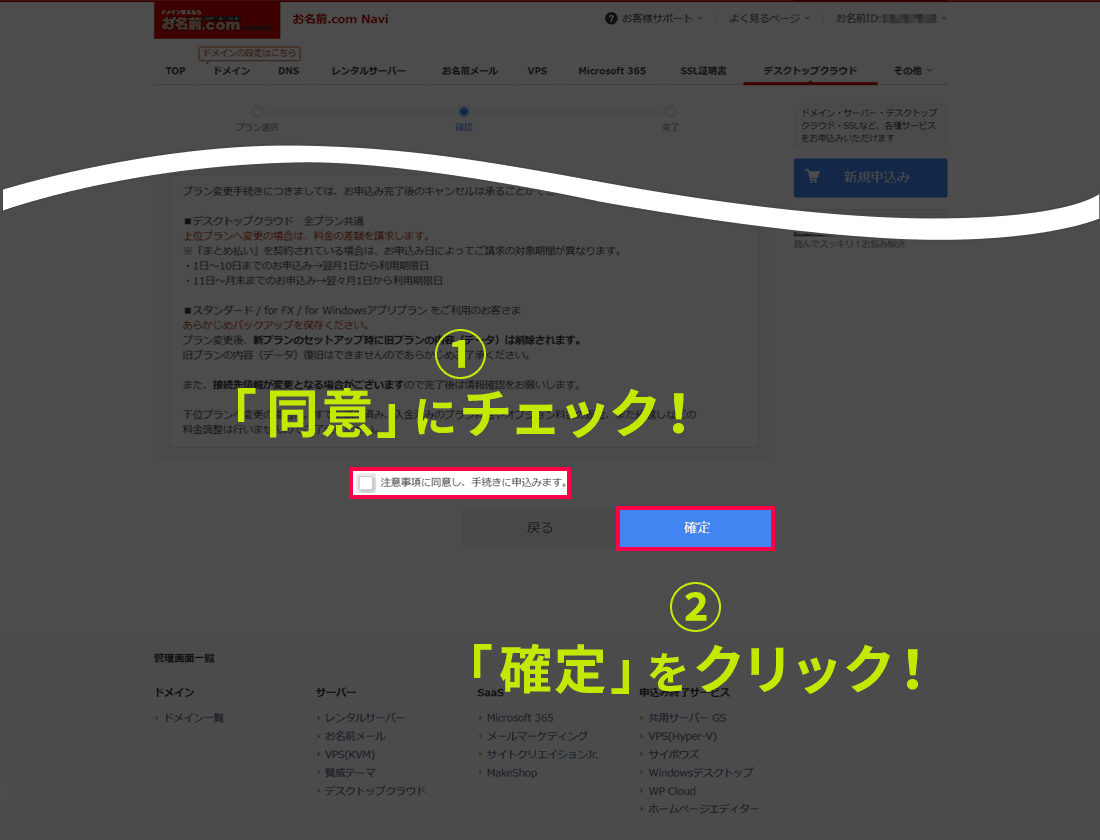 注意事項の同意にチェックを入れ「確定」ボタンをクリックする画面イメージ