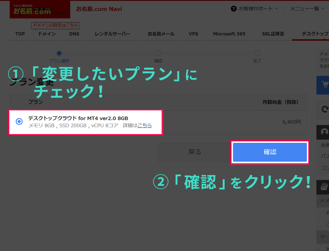 変更したいプランにチェックを入れて「確認」ボタンをクリックする画面イメージ