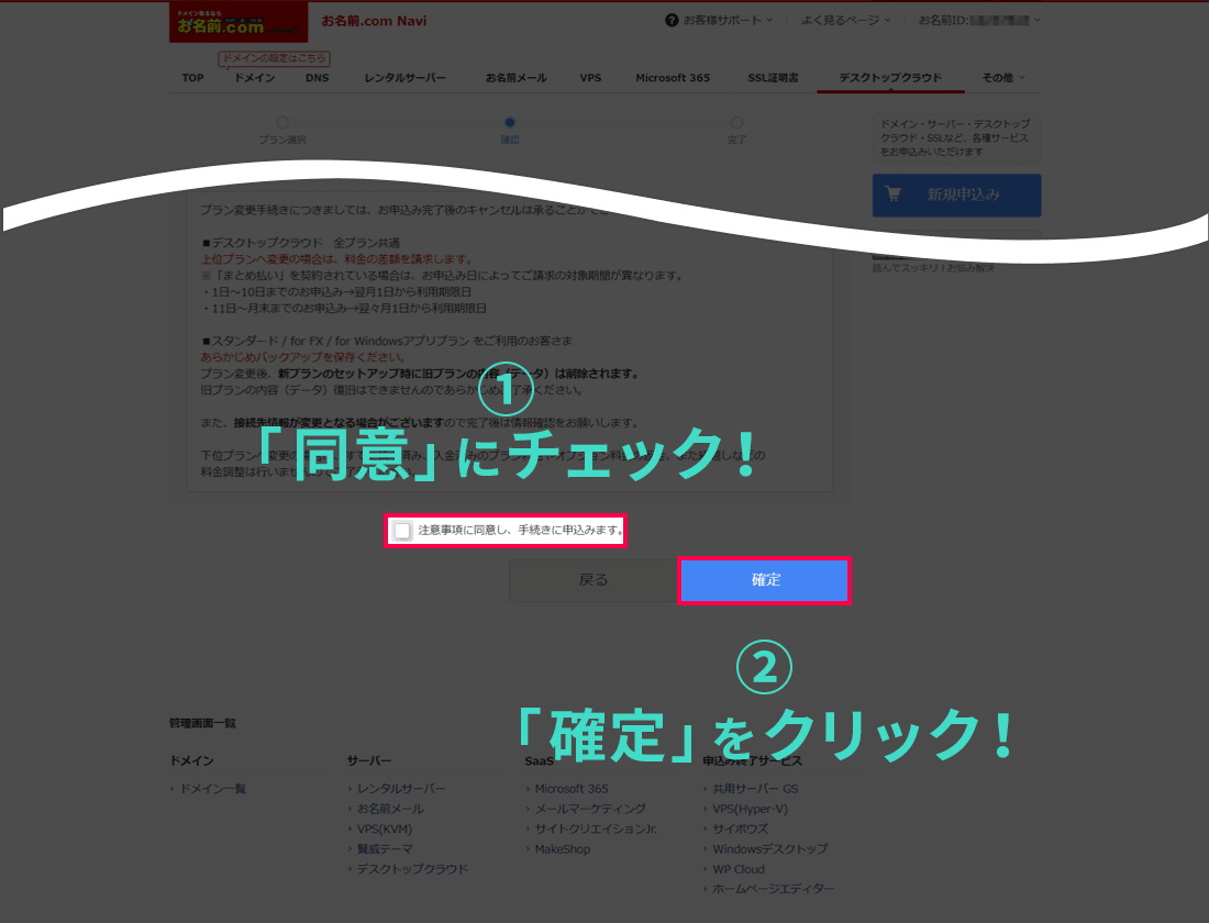 注意事項の同意にチェックを入れ「確定」ボタンをクリックする画面イメージ