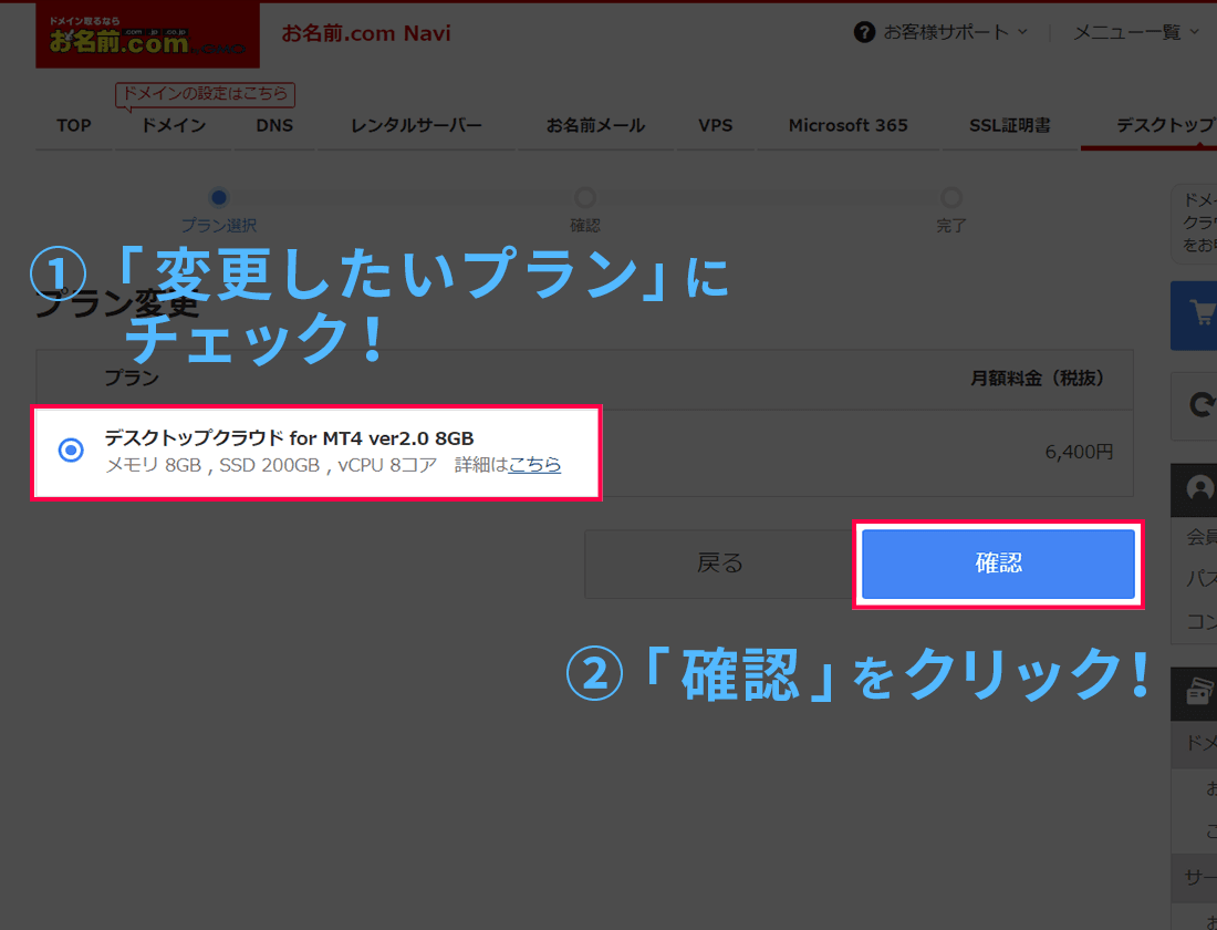 変更したいプランにチェックを入れて「確認」ボタンをクリックする画面イメージ