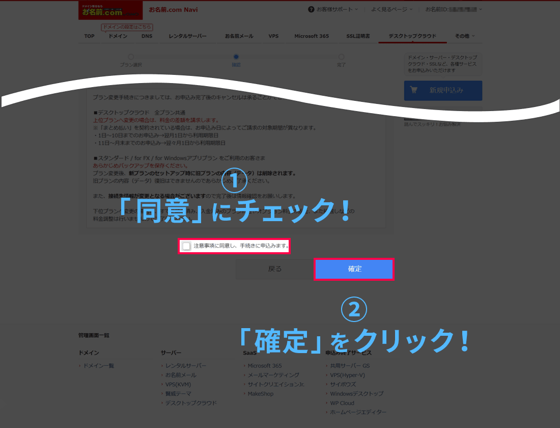 注意事項の同意にチェックを入れ「確定」ボタンをクリックする画面イメージ