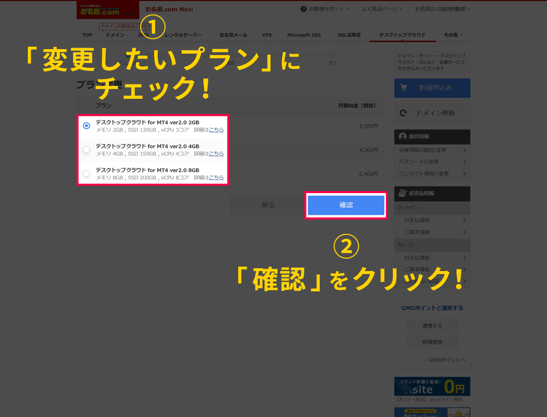 変更したいプランにチェックを入れて「確認」ボタンをクリックする画面イメージ